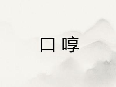 口啍