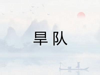旱队