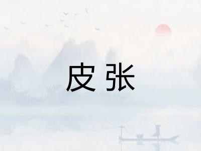 皮张