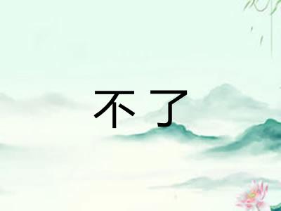 不了