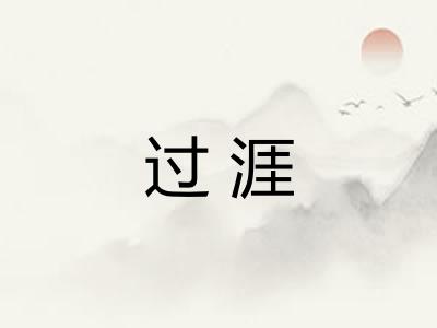 过涯