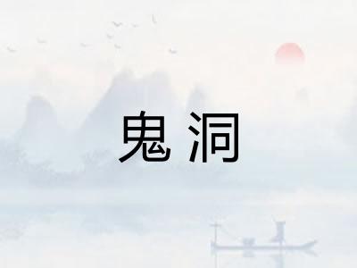 鬼洞