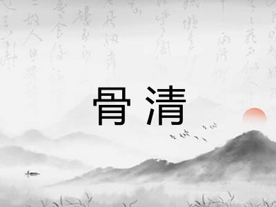 骨清