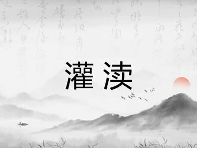 灌渎 灌渎