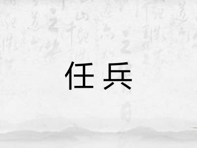 任兵 任兵