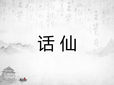 话仙
