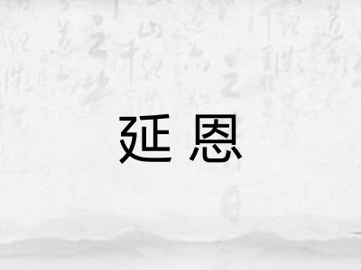延恩 延恩