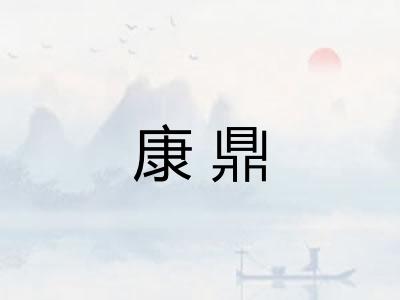 康鼎