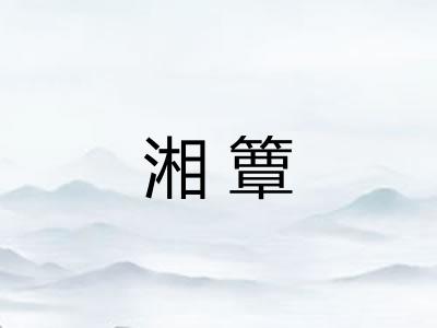 湘簟