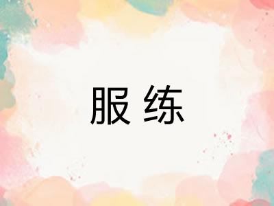 服练