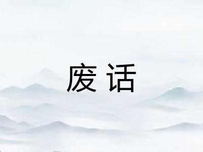 废话