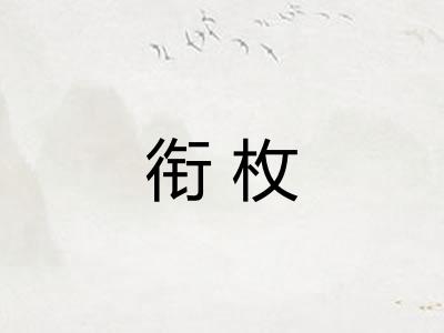 衔枚