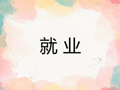 就业