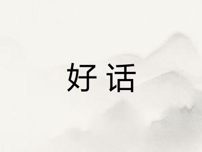 好话