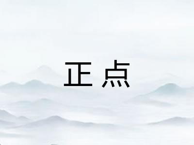 正点 正点