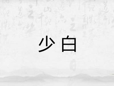 少白 少白