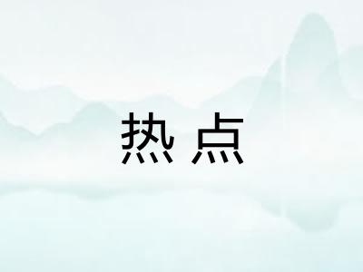 热点