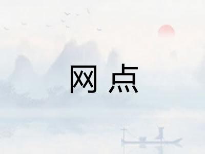 网点