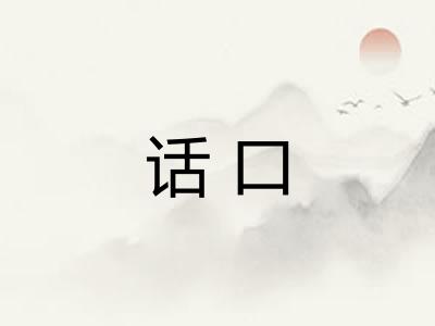 话口 话口