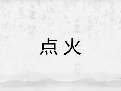 点火