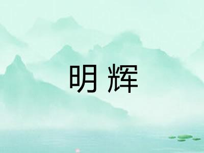 明辉