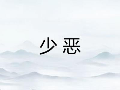 少恶