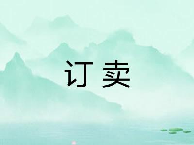 订卖