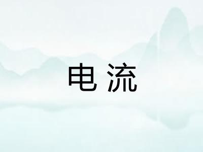 电流