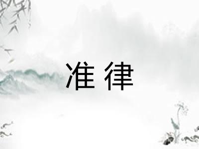 准律