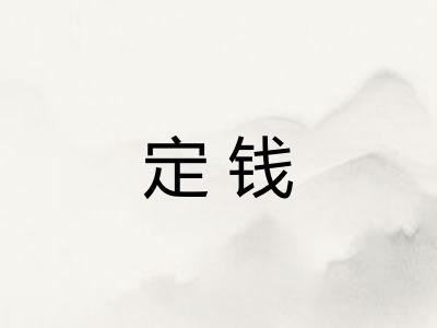 定钱