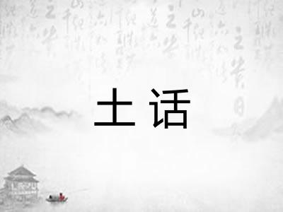 土话