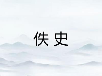 佚史