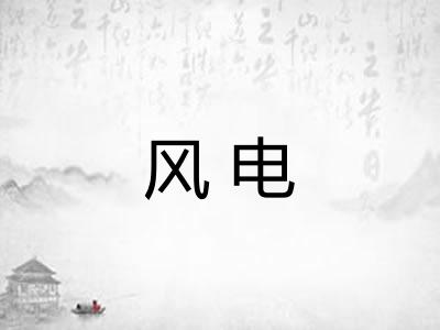 风电