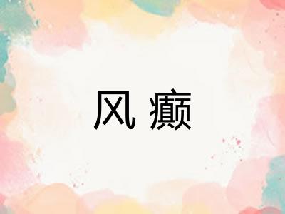 风癫