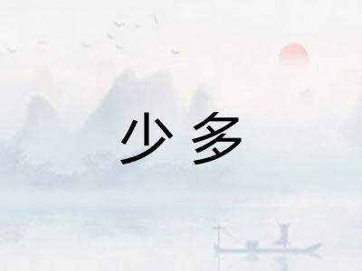 少多 少多