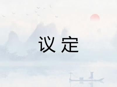 议定 议定