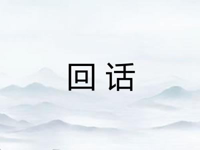 回话 回话