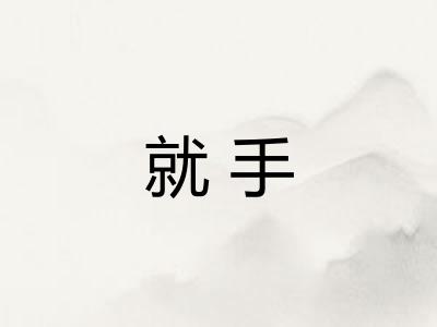 就手 就手
