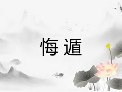 悔遁