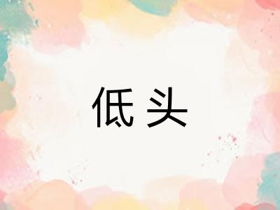 低头