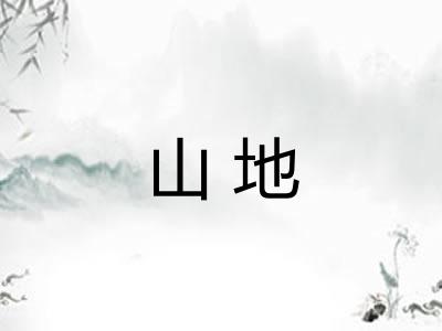 山地 山地