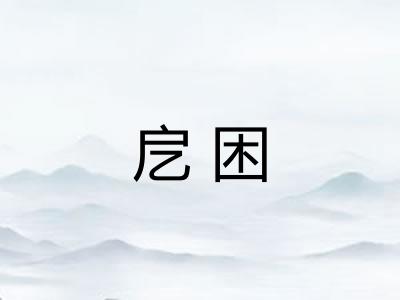 戹困