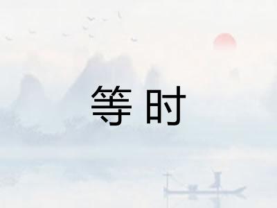 等时
