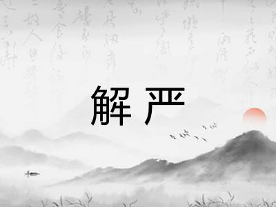 解严