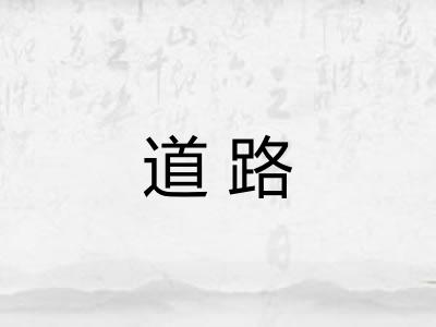 道路