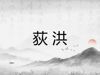 荻洪