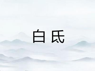 白氐