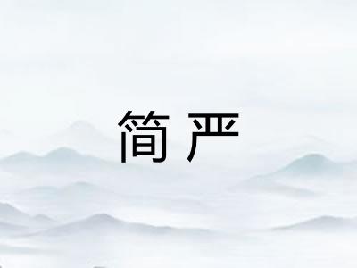简严