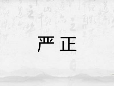 严正