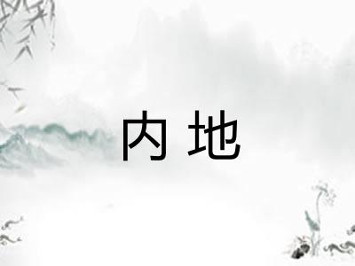 内地